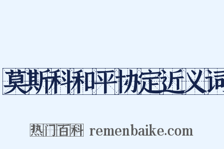 莫斯科和平协定近义词是什么意思的图片